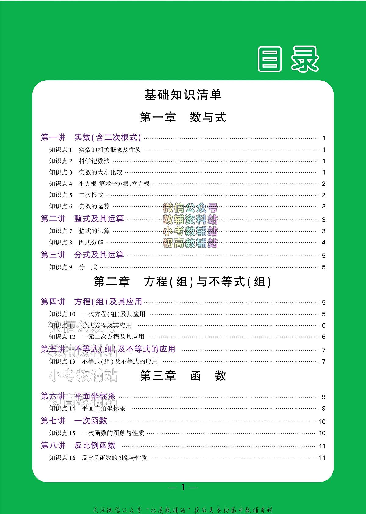 《万唯中考•基础知识记背册》数学中考讲义第2页