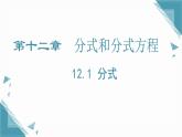 2024冀教版八年級數(shù)學上冊12.1 分式（第1課時）課件+教案