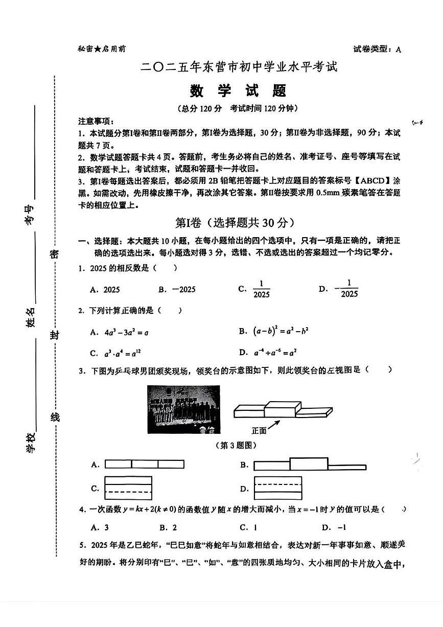 山东省东营市2025年初中学业水平考试数学试卷（无答案）第1页