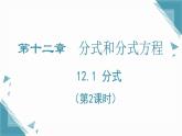 2024冀教版八年級數(shù)學上冊12.1 分式（第2課時）課件+教案