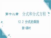 2024冀教版八年級數(shù)學上冊12.2 分式的乘除第1課時課件+教案