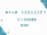 2024冀教版八年級數(shù)學上冊12.2 分式的乘除第2課時課件+教案