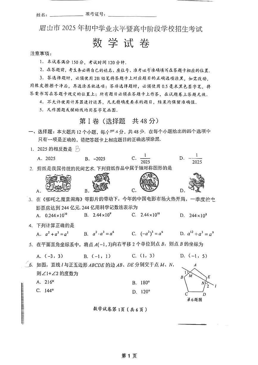 四川省眉山市2025年初中学业水平考试数学试卷（无答案）第1页