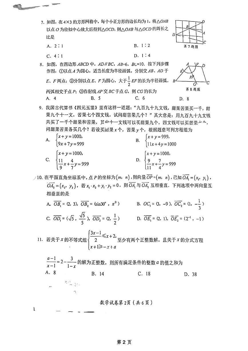 四川省眉山市2025年初中学业水平考试数学试卷（无答案）第2页