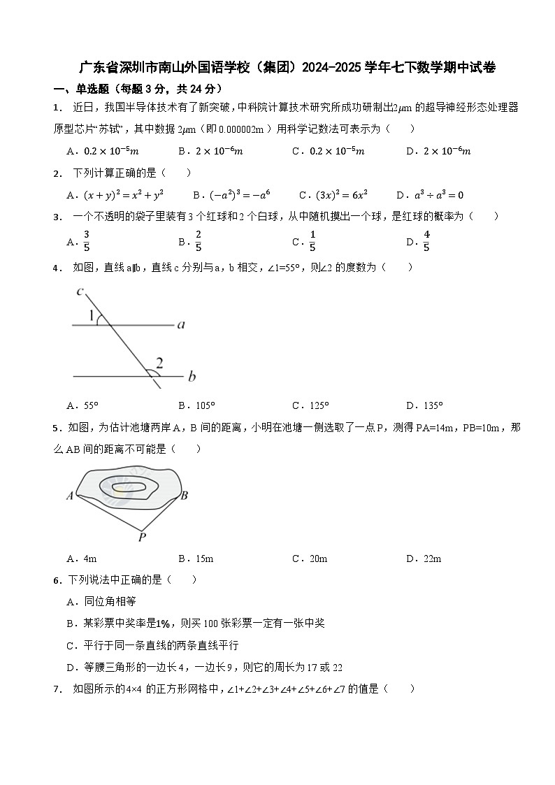 广东省深圳市南山外国语学校（集团）2024-2025学年七下数学期中试卷第1页