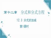2024冀教版八年級數(shù)學上冊12.3 分式的加減第1課時課件+教案