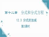 2024冀教版八年級數(shù)學上冊12.3 分式的加減第2課時課件+教案