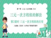 人教版（2024）數(shù)學(xué)七年級下冊 第十章《 三元一次方程組的解法》第2課時課件