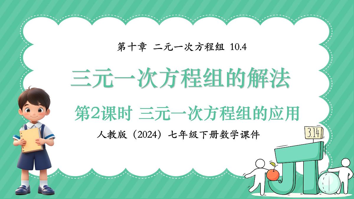 人教版（2024）数学七年级下册 第十章《 三元一次方程组的解法》第2课时课件第1页