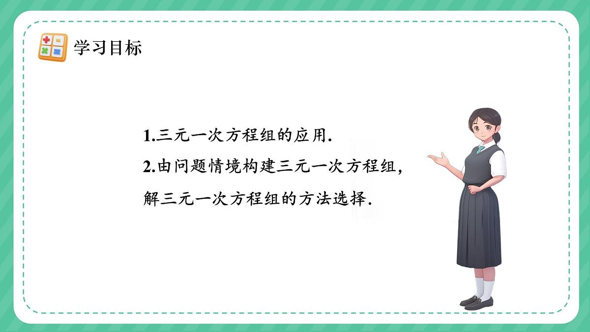 人教版（2024）数学七年级下册 第十章《 三元一次方程组的解法》第2课时课件第4页
