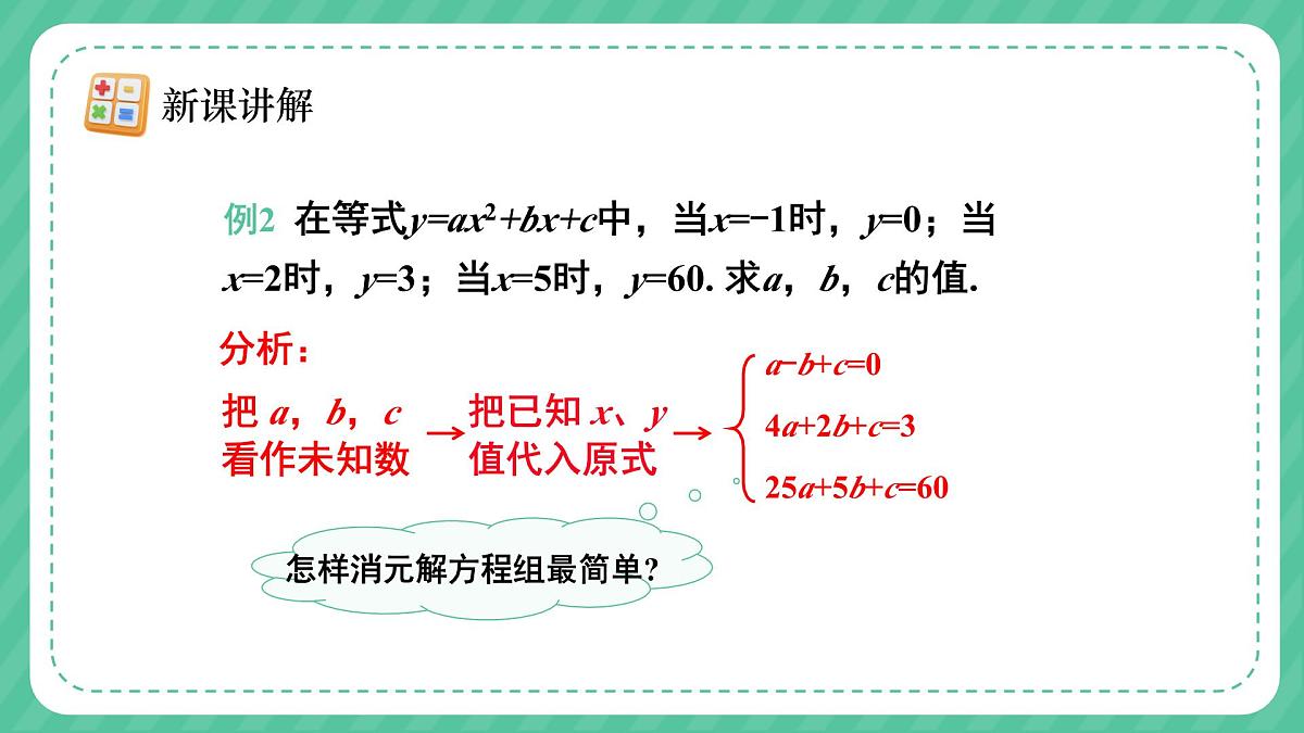 人教版（2024）数学七年级下册 第十章《 三元一次方程组的解法》第2课时课件第7页