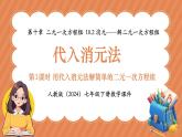 人教版（2024）數(shù)學(xué)七年級(jí)下冊(cè) 第十章《代入消元法》第1課時(shí)課件
