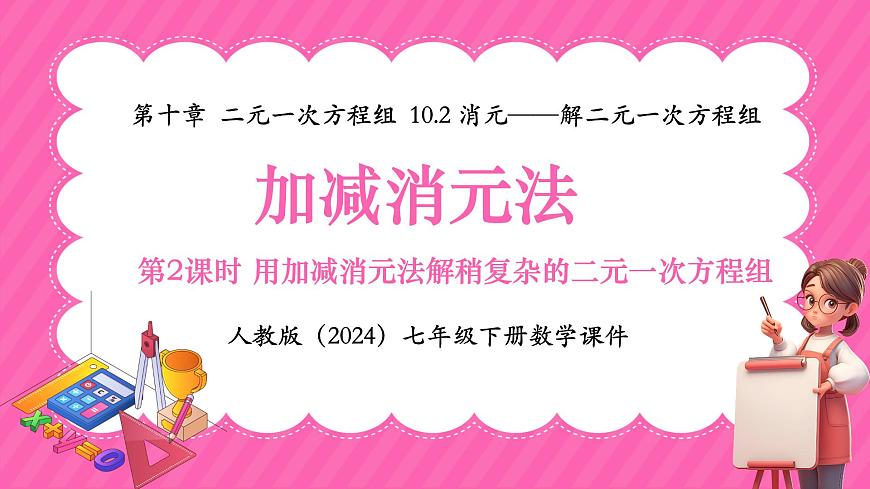 人教版（2024）数学七年级下册 第十章《加减消元法》第2课时课件第1页
