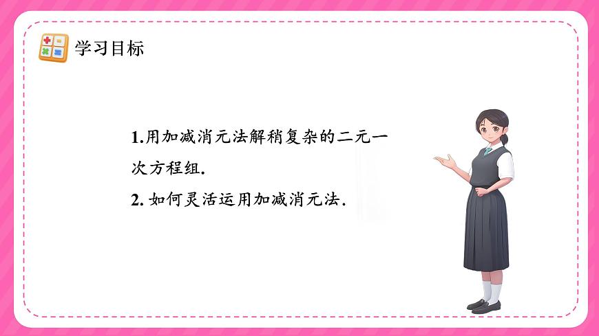 人教版（2024）数学七年级下册 第十章《加减消元法》第2课时课件第4页