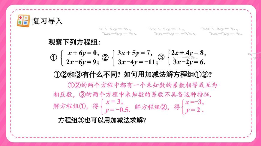 人教版（2024）数学七年级下册 第十章《加减消元法》第2课时课件第5页