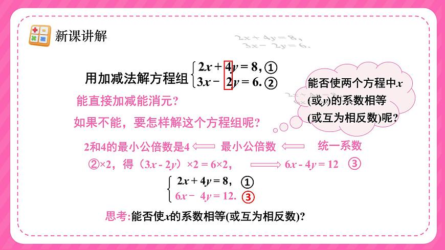 人教版（2024）数学七年级下册 第十章《加减消元法》第2课时课件第7页