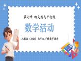 人教版（2024）七年级下册数学 第七章 《数学活动》 课件