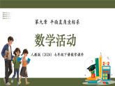 人教版（2024）數(shù)學七年級下冊 第九章《數(shù)學活動》課件