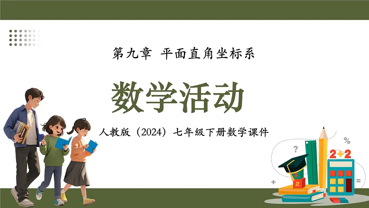 人教版（2024）数学七年级下册 第九章《数学活动》课件第1页