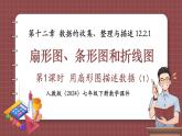 人教版（2024）數(shù)學(xué)七年級下冊 第十二章《扇形圖、條形圖和折線圖》 第1課時 課件