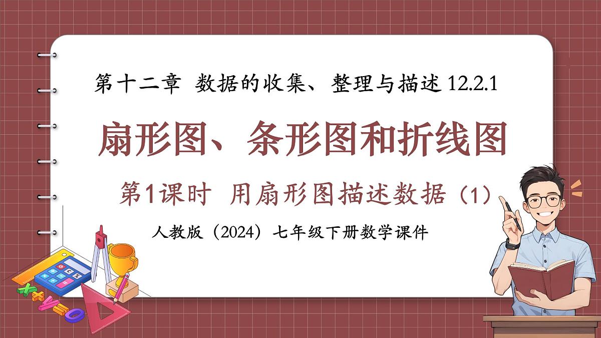 人教版（2024）数学七年级下册 第十二章《扇形图、条形图和折线图》 第1课时 课件第1页