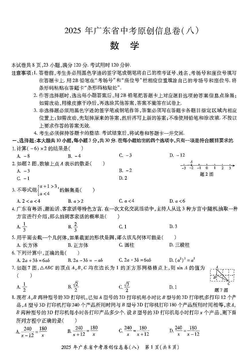广东省东莞市石碣新民学校2025年中考数学原创信息卷(八)（无答案）第1页