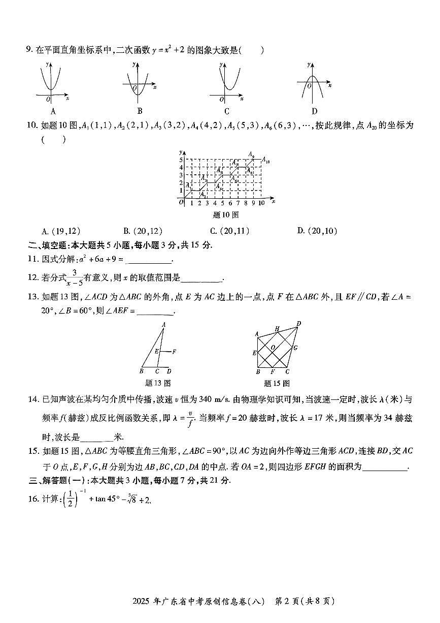 广东省东莞市石碣新民学校2025年中考数学原创信息卷(八)（无答案）第2页