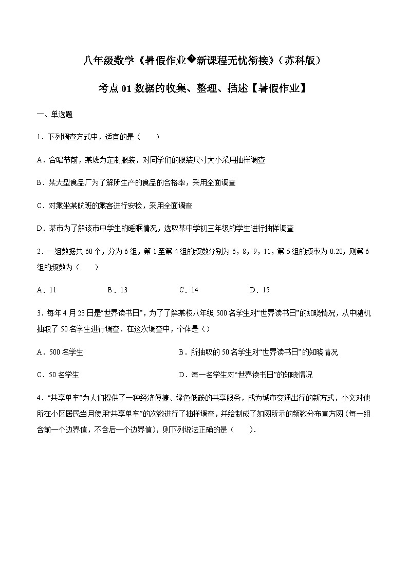 苏科版2025年新九年级数学暑假衔接讲义（巩固复习）考点01数据的收集、整理、描述(原卷版)第1页