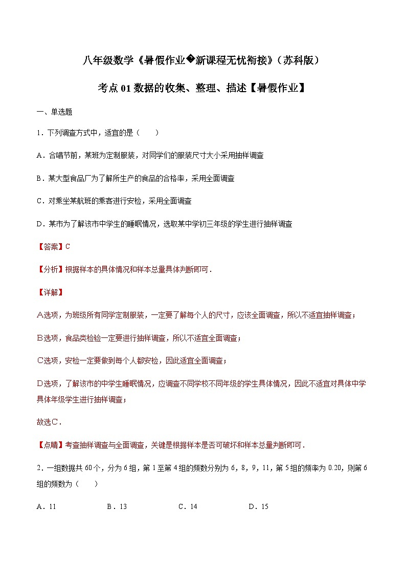 苏科版2025年新九年级数学暑假衔接讲义（巩固复习）考点01数据的收集、整理、描述(解析版)第1页