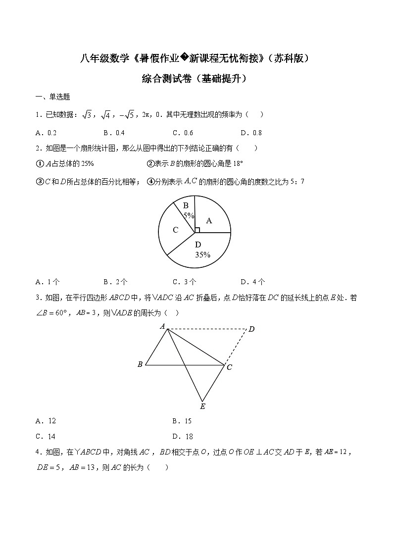 苏科版2025年新九年级数学暑假衔接讲义综合测试卷（基础提升）（原卷版）第1页