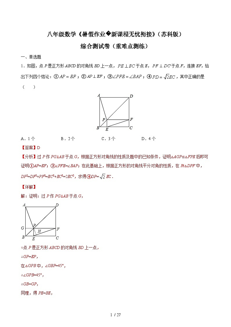 苏科版2025年新九年级数学暑假衔接讲义综合测试卷（重难点测练）（解析版）第1页
