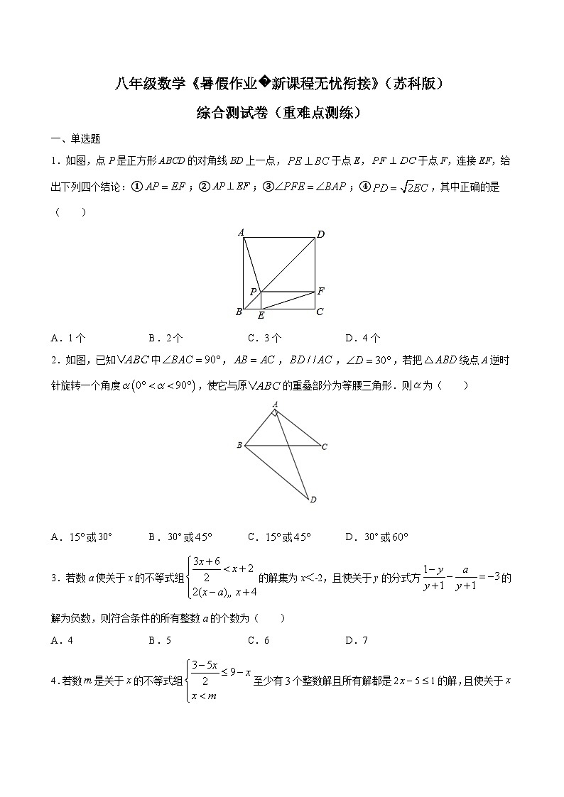 苏科版2025年新九年级数学暑假衔接讲义综合测试卷（重难点测练）（原卷版）第1页