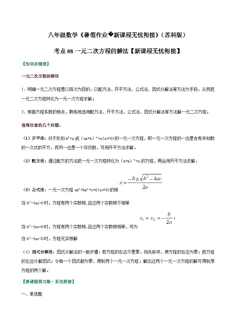 苏科版2025年新九年级数学暑假衔接讲义考点08一元二次方程的解法(解析版)第1页