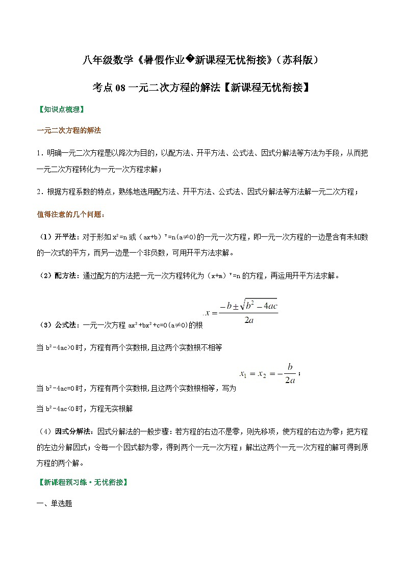 苏科版2025年新九年级数学暑假衔接讲义考点08一元二次方程的解法(原卷版)第1页
