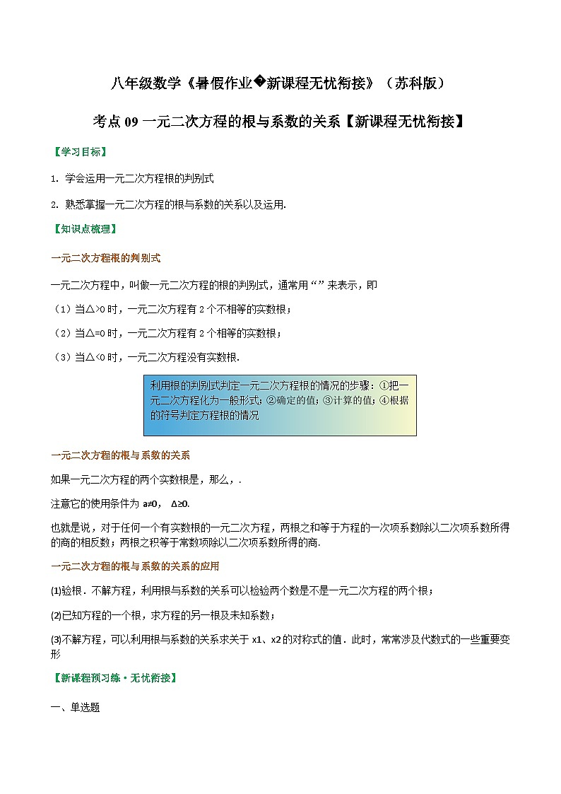 苏科版2025年新九年级数学暑假衔接讲义考点09一元二次方程的根与系数的关系（解析版）第1页