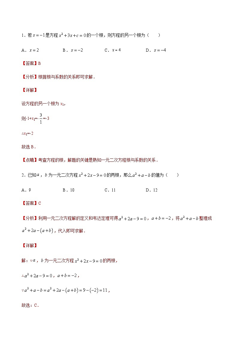 苏科版2025年新九年级数学暑假衔接讲义考点09一元二次方程的根与系数的关系（解析版）第2页