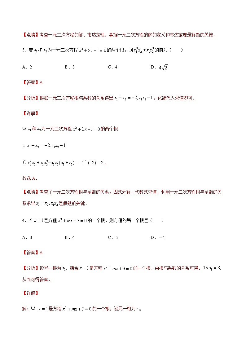 苏科版2025年新九年级数学暑假衔接讲义考点09一元二次方程的根与系数的关系（解析版）第3页