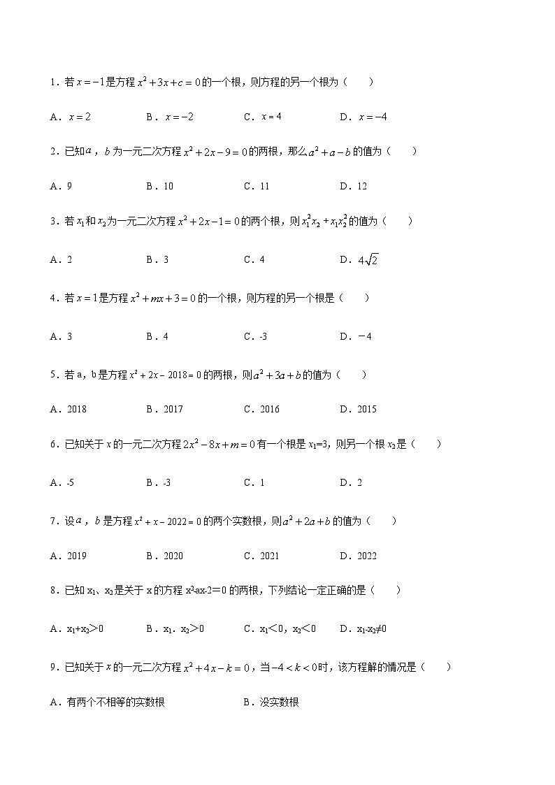 苏科版2025年新九年级数学暑假衔接讲义考点09一元二次方程的根与系数的关系（原卷版）第2页