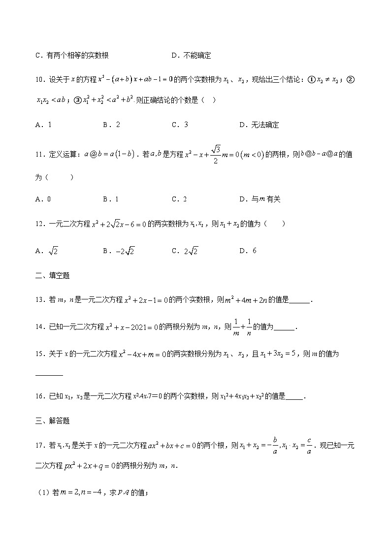 苏科版2025年新九年级数学暑假衔接讲义考点09一元二次方程的根与系数的关系（原卷版）第3页