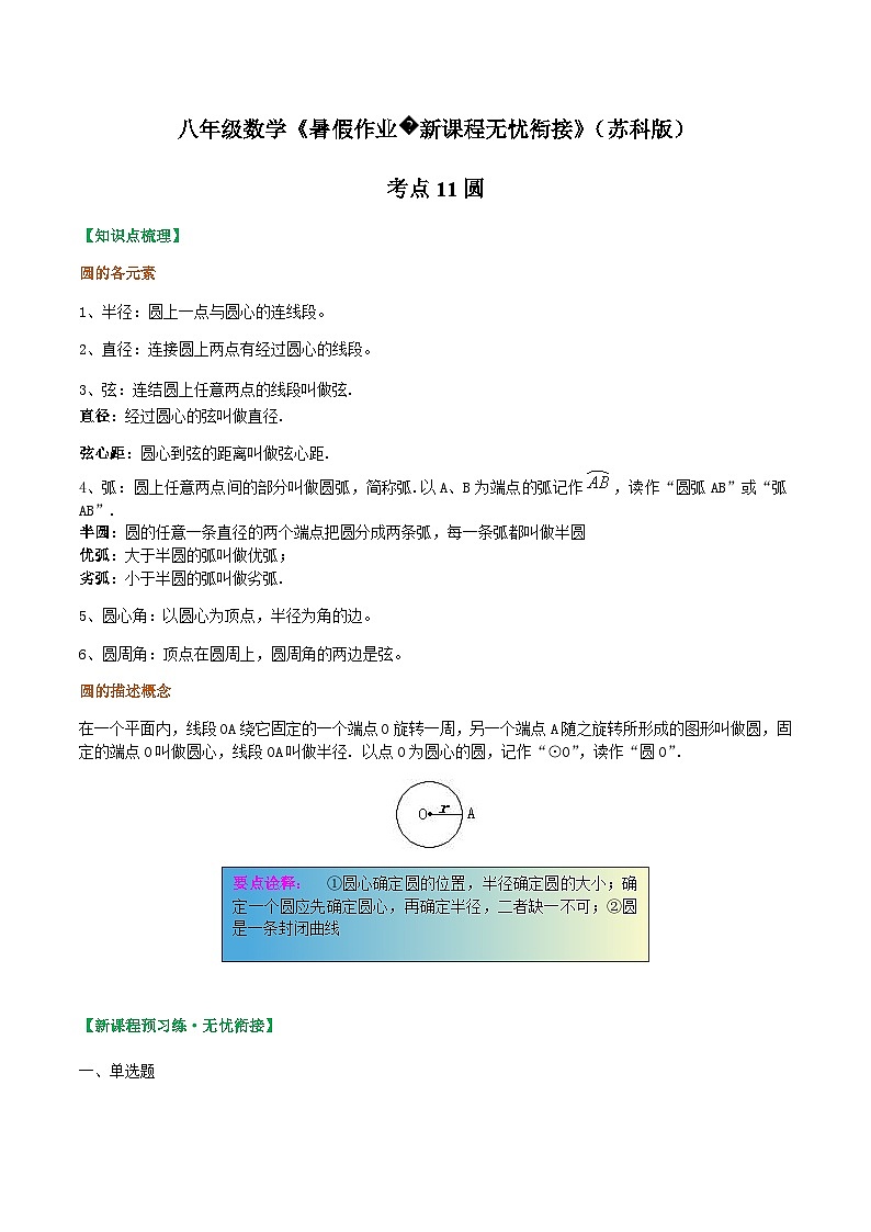 苏科版2025年新九年级数学暑假衔接讲义考点11圆(原卷版)第1页