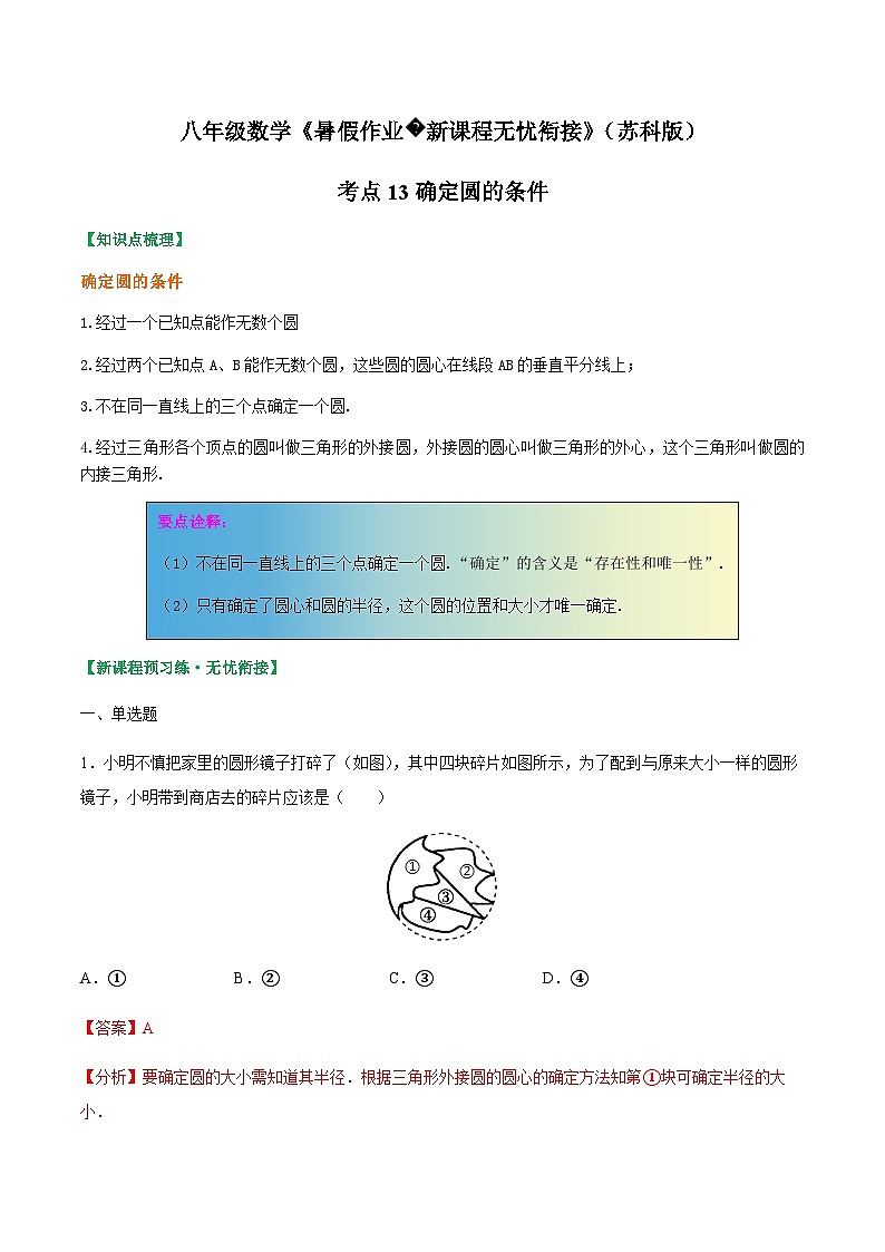 苏科版2025年新九年级数学暑假衔接讲义考点13确定圆的条件(解析版)第1页
