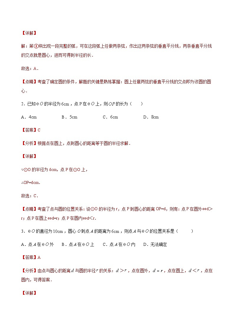 苏科版2025年新九年级数学暑假衔接讲义考点13确定圆的条件(解析版)第2页