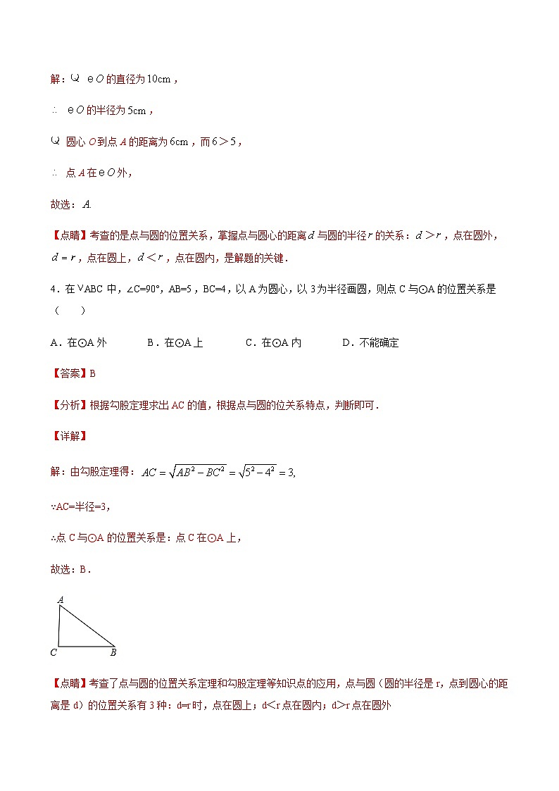 苏科版2025年新九年级数学暑假衔接讲义考点13确定圆的条件(解析版)第3页
