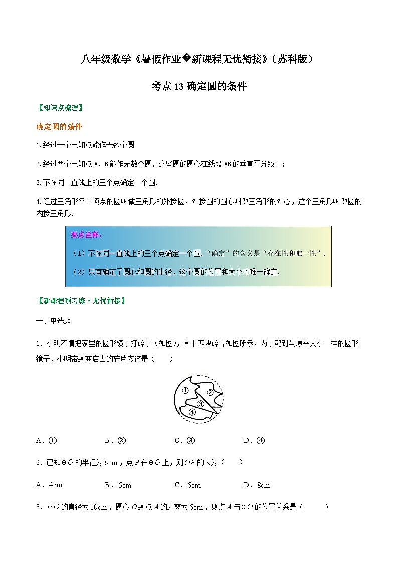 苏科版2025年新九年级数学暑假衔接讲义考点13确定圆的条件(原卷版)第1页