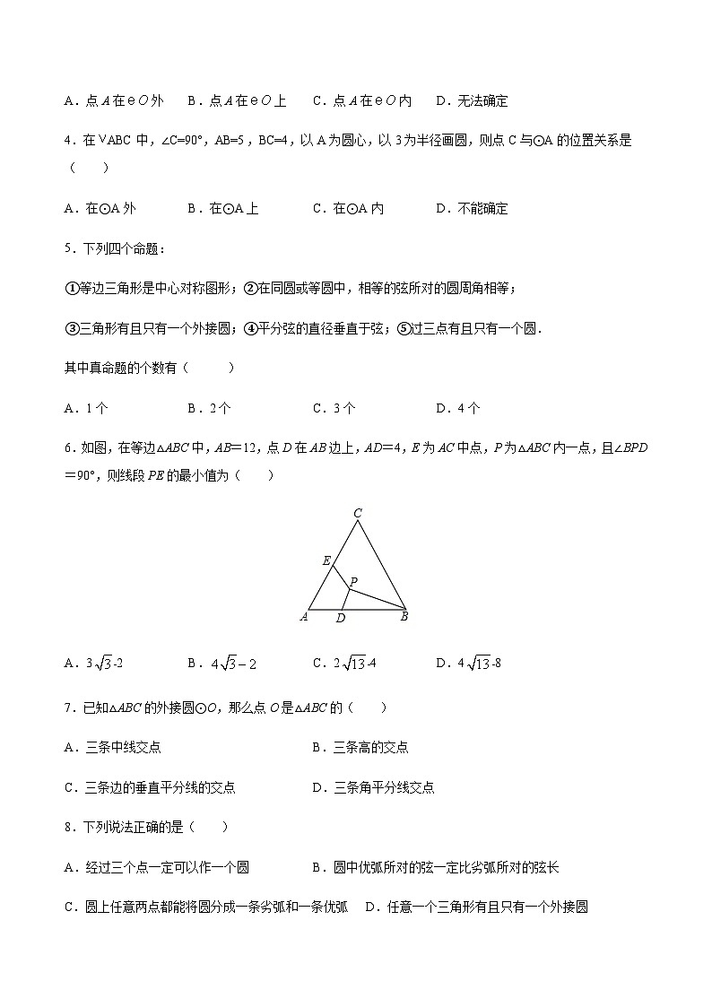 苏科版2025年新九年级数学暑假衔接讲义考点13确定圆的条件(原卷版)第2页