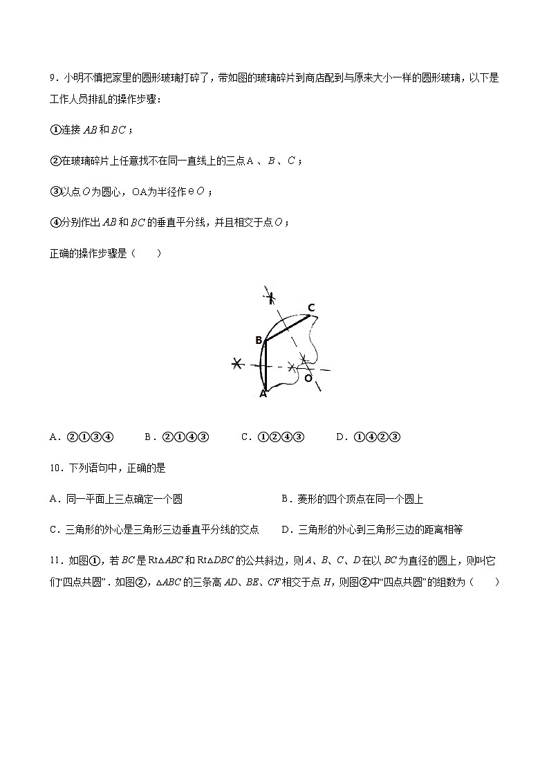 苏科版2025年新九年级数学暑假衔接讲义考点13确定圆的条件(原卷版)第3页