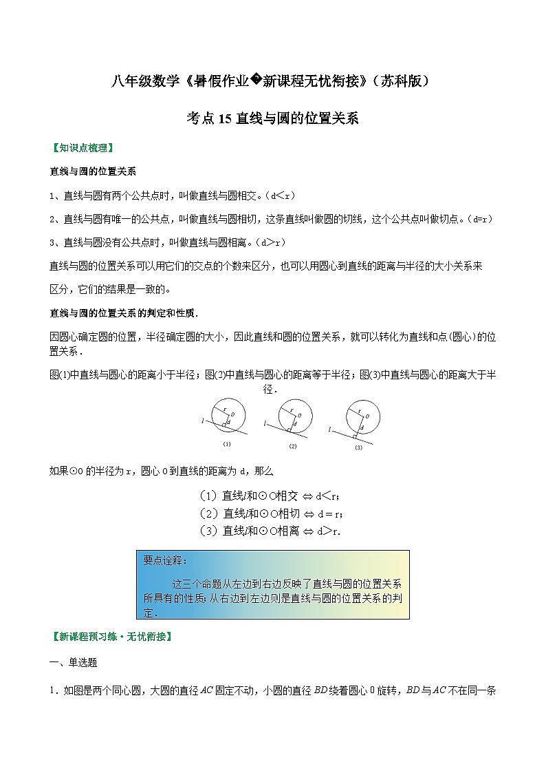 苏科版2025年新九年级数学暑假衔接讲义考点15直线与圆的位置关系(解析版)第1页