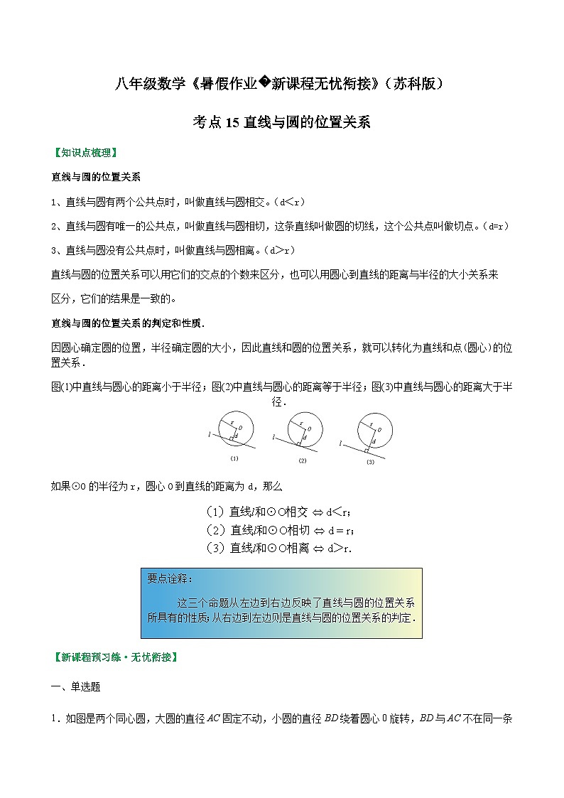 苏科版2025年新九年级数学暑假衔接讲义考点15直线与圆的位置关系(原卷版)第1页