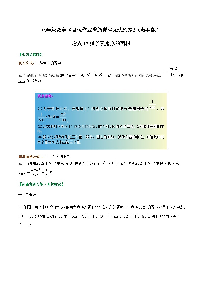 苏科版2025年新九年级数学暑假衔接讲义考点17弧长及扇形的面积（原卷版）第1页