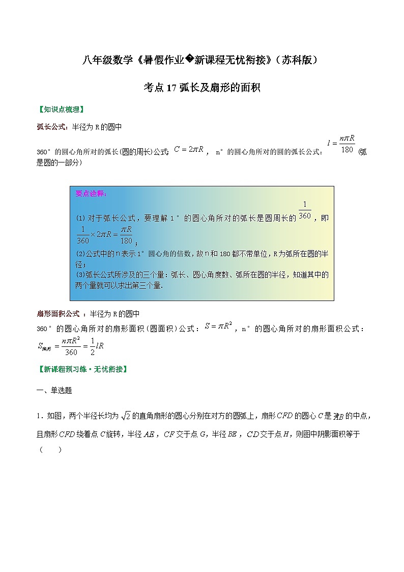 苏科版2025年新九年级数学暑假衔接讲义考点17弧长及扇形的面积（解析版）第1页